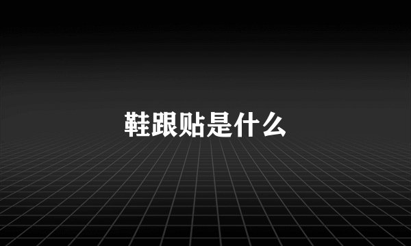 鞋跟贴是什么