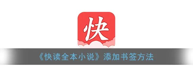 《快读全本小说》添加书签方法