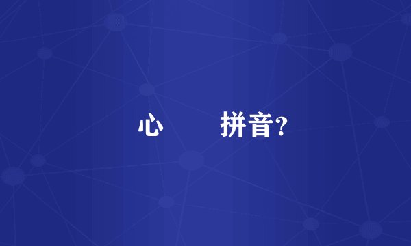 開心農場拼音？