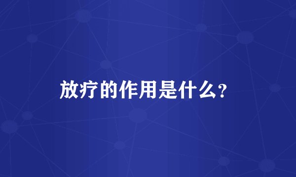 放疗的作用是什么？