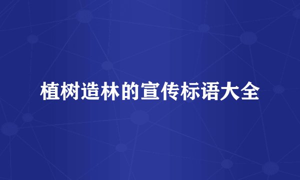 植树造林的宣传标语大全