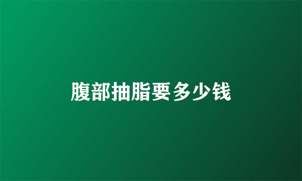 腹部抽脂要多少钱