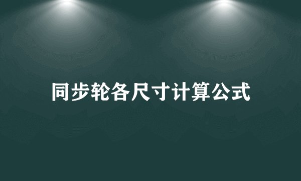 同步轮各尺寸计算公式