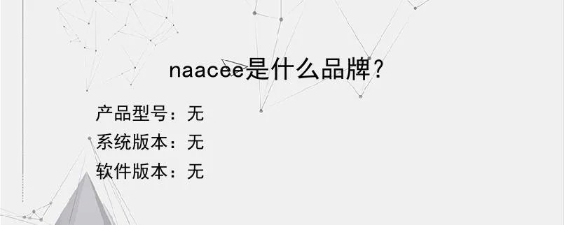 naacee是什么品牌？