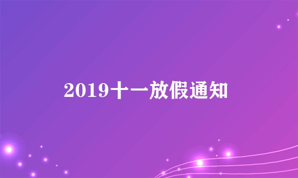 2019十一放假通知 