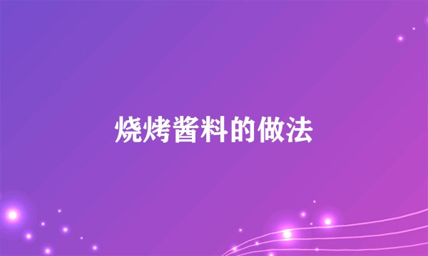烧烤酱料的做法