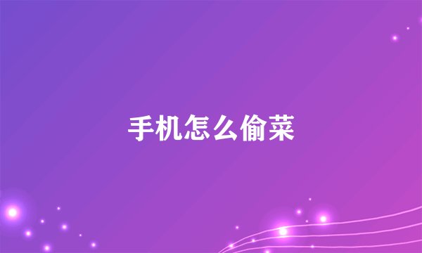 手机怎么偷菜