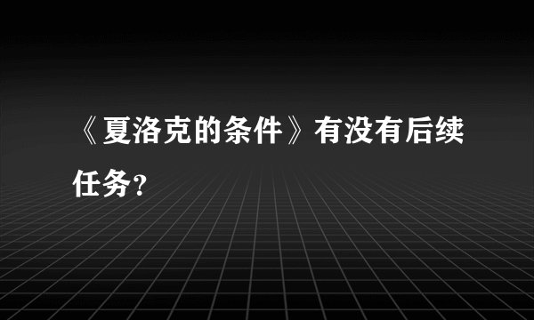 《夏洛克的条件》有没有后续任务？