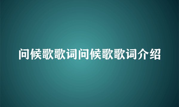 问候歌歌词问候歌歌词介绍