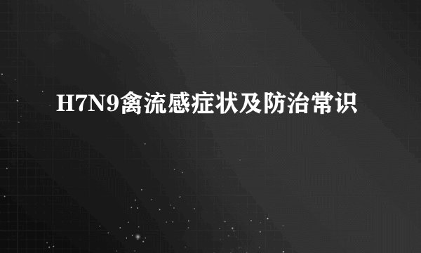 H7N9禽流感症状及防治常识