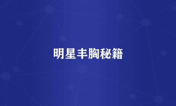 明星丰胸秘籍