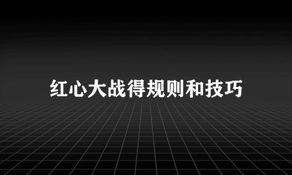 红心大战得规则和技巧