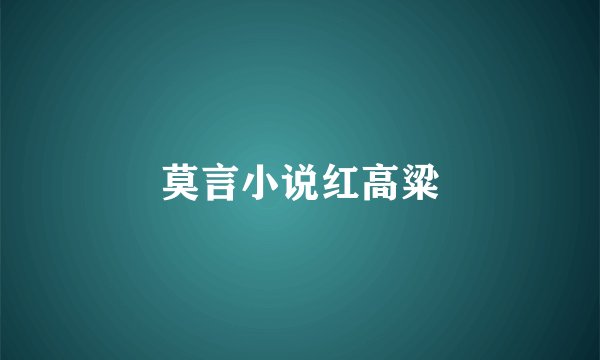 莫言小说红高粱