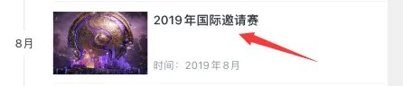 dota2ti9赛程表在哪看?