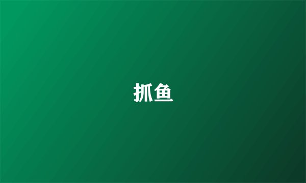 抓鱼