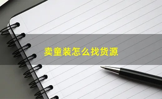 卖童装怎么找货源