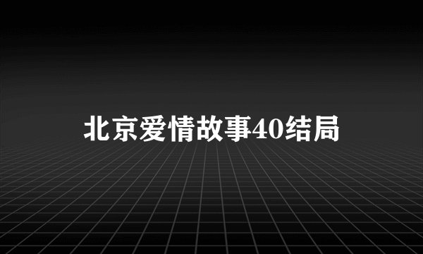 北京爱情故事40结局