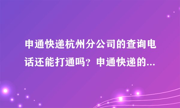 申通快递杭州分公司的查询电话还能打通吗?申通快递的投诉会有回应吗?