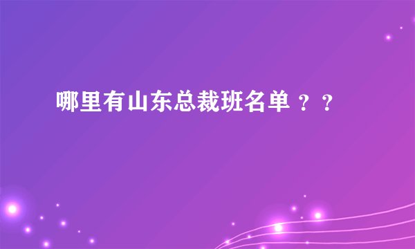 哪里有山东总裁班名单 ？？
