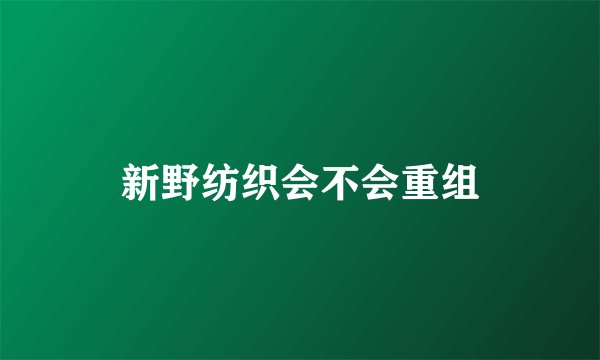 新野纺织会不会重组