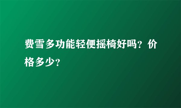 费雪多功能轻便摇椅好吗？价格多少？