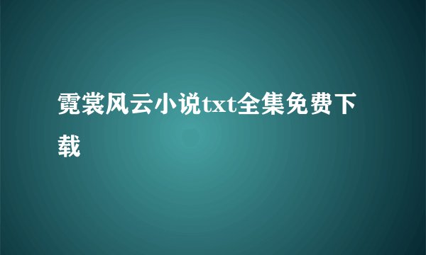 霓裳风云小说txt全集免费下载