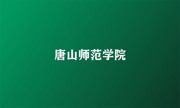 唐山师范学院