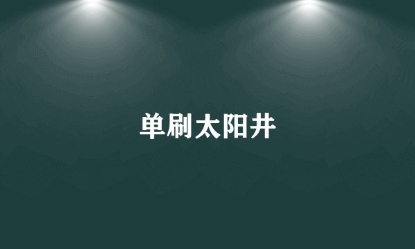 单刷太阳井