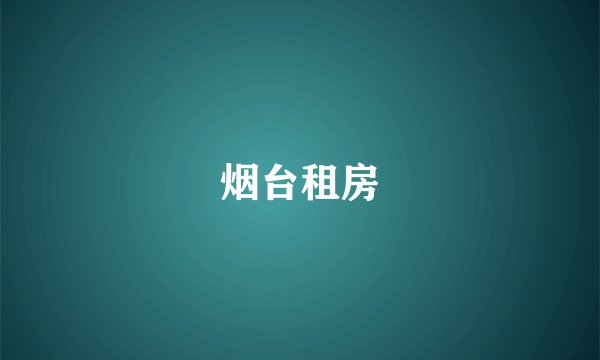 烟台租房