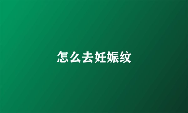 怎么去妊娠纹