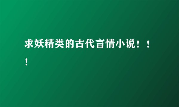 求妖精类的古代言情小说！！！