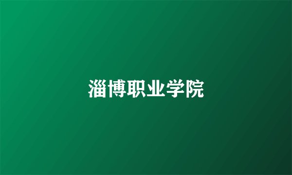 淄博职业学院