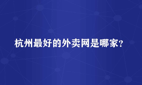 杭州最好的外卖网是哪家？