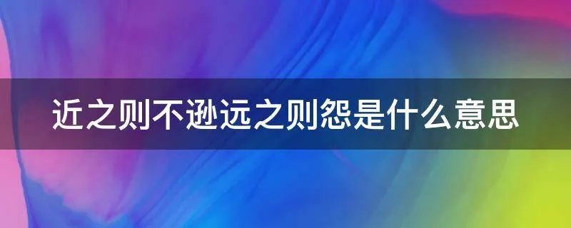 近之则不逊远之则怨是什么意思