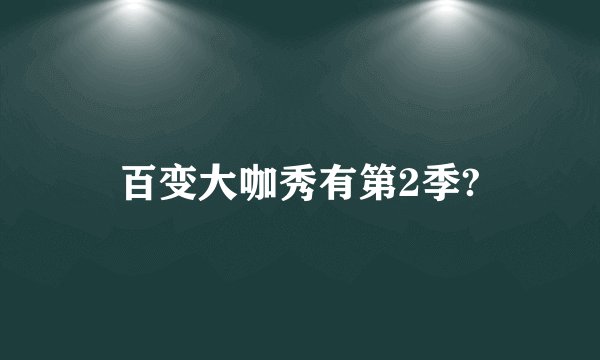 百变大咖秀有第2季?