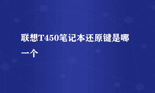联想T450笔记本还原键是哪一个