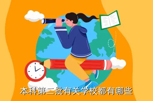 第二批本科院校，本科第二批有关学校都有哪些