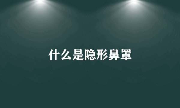 什么是隐形鼻罩