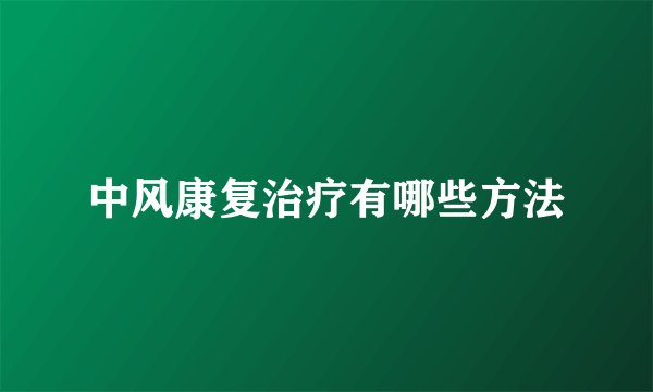 中风康复治疗有哪些方法