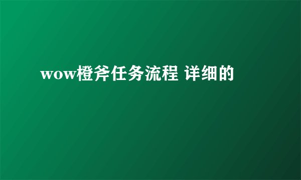 wow橙斧任务流程 详细的