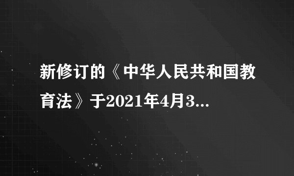 新修订的《中华人民共和国教育法》于2021年4月30日起施行。该法第五条规定：“教育必须为社会主义现代化建设服务、为人民服务，必须与生产劳动和社会实践相结合，培养德智体美劳全面发展的社会主义建设者和接班人”。
