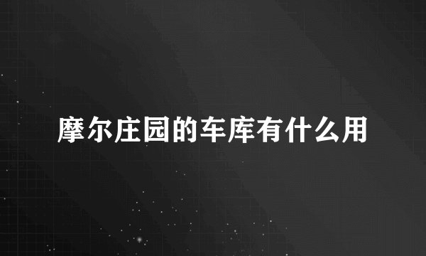 摩尔庄园的车库有什么用