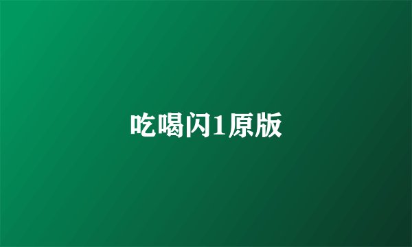 吃喝闪1原版