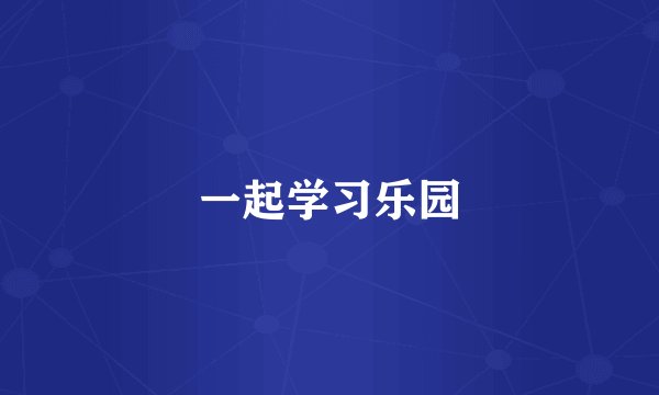 一起学习乐园