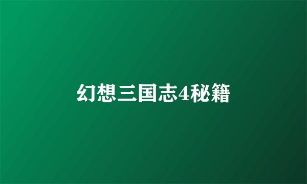 幻想三国志4秘籍