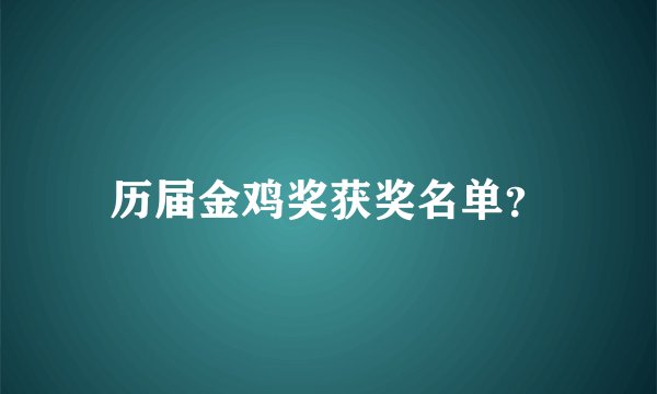 历届金鸡奖获奖名单？
