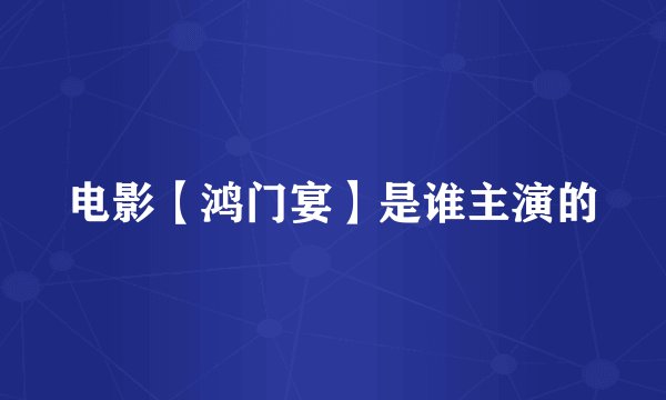 电影【鸿门宴】是谁主演的