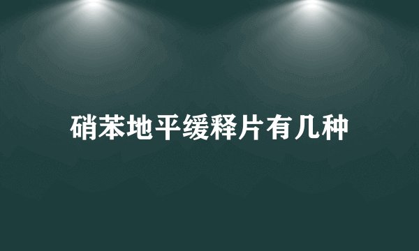硝苯地平缓释片有几种