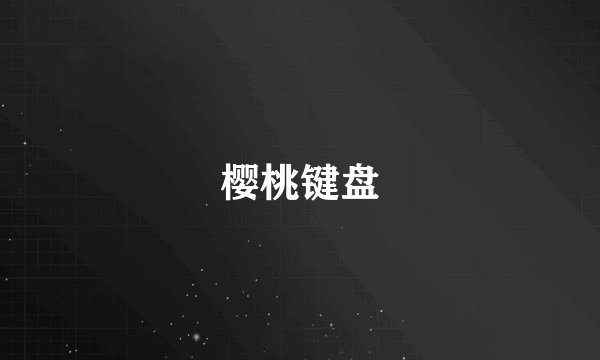 樱桃键盘