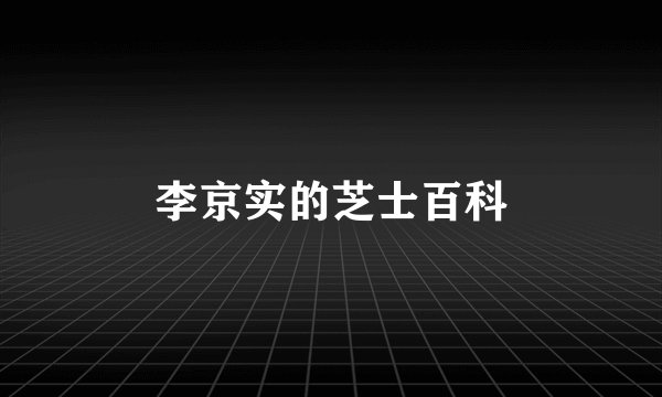 李京实的芝士百科